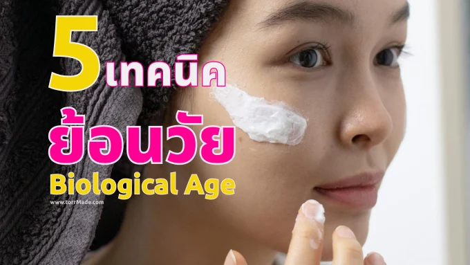 พลิกอายุเซลล์ด้วย 5 เทคนิคย้อนวัย (Biological Age) ที่แล็บฮาร์วาร์ดรับรอง