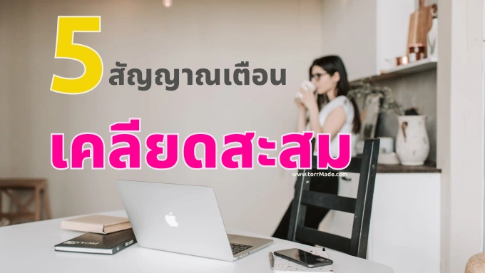 5 สัญญาณเตือนว่าคุณกำลังเครียดสะสมโดยไม่รู้ตัว