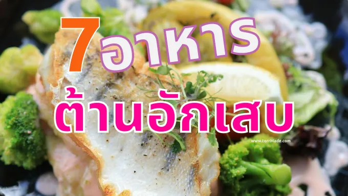 7 อาหารต้านอักเสบ เคล็ดลับชะลอวัยระดับเซลล์ ที่งานวิจัยทั่วโลกยืนยัน!