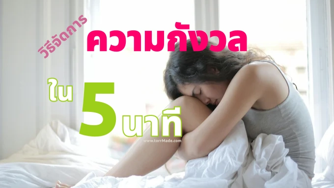 วิธีจัดการความกังวลใน 5 นาทีด้วยเทคนิคการหายใจ