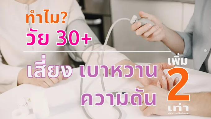 ทำไมวัยทำงาน 30+ ถึงเสี่ยงเบาหวานและความดันสูงขึ้น 2 เท่า