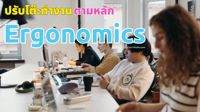 ปรับโต๊ะทำงานตามหลัก Ergonomics อย่างไร ให้ร่างกายไม่เสื่อมโทรมก่อนวัยอันควร