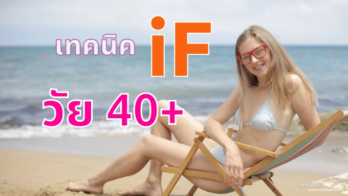 เทคนิค IF ฉบับวัย 40+ ปลุกระบบเผาผลาญให้กลับมา “เป๊ะ” เหมือนวัยรุ่น