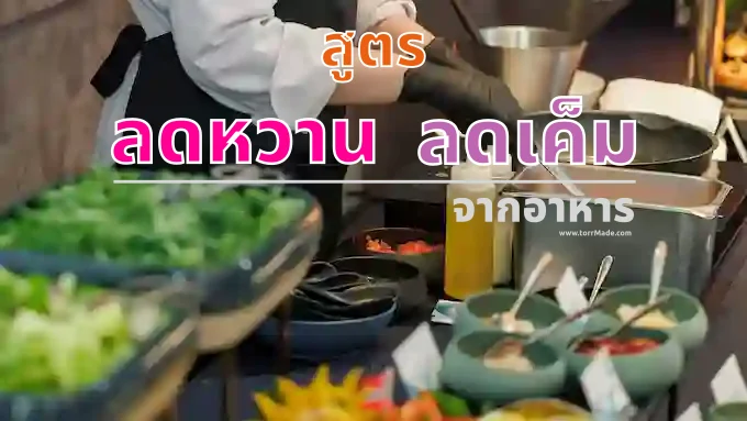 สูตรลดเค็ม ลดหวาน แบบไม่เสียรสชาติ สำหรับคนชอบสั่ง Delivery