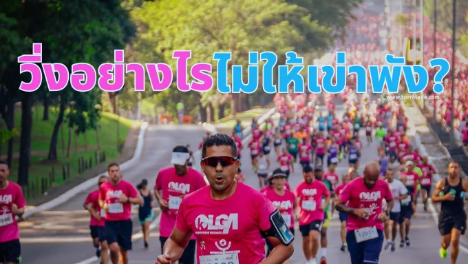 วิ่งอย่างไรไม่ให้เข่าพัง? คู่มือสำหรับคนวัยทำงานที่อยากเริ่มวิ่งมาราธอน