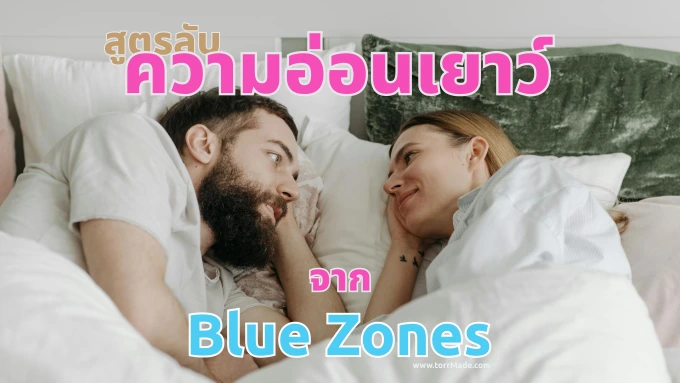 เผยสูตรลับความอ่อนเยาว์จาก Blue Zones: คนที่อายุยืนที่สุดในโลกเขาทำอะไรกันทุกเช้า