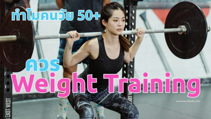 ทำไมคนวัย 50+ ต้องเวทเทรนนิ่งมากกว่าคาร์ดิโอ